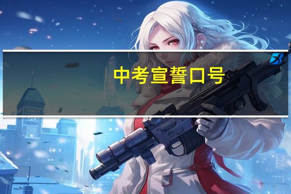 中考宣誓口号