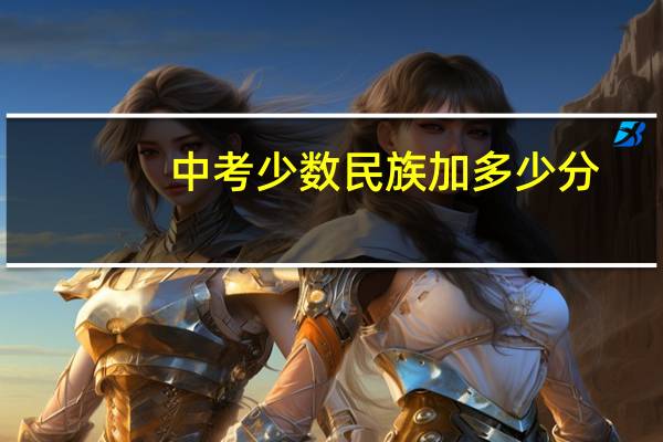 中考少数民族加多少分