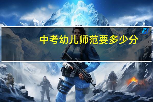 中考幼儿师范要多少分