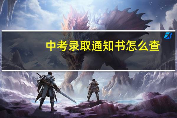 中考录取通知书怎么查