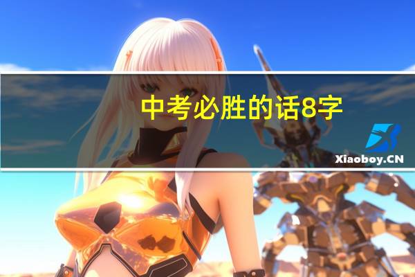 中考必胜的话8字