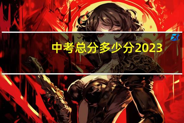 中考总分多少分2023
