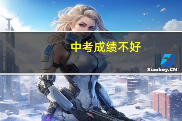 中考成绩不好