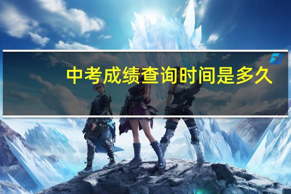 中考成绩查询时间是多久