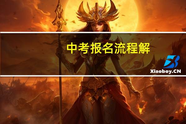 中考报名流程解
