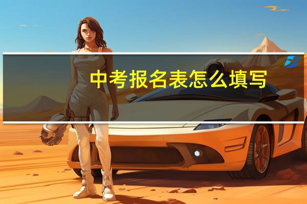 中考报名表怎么填写
