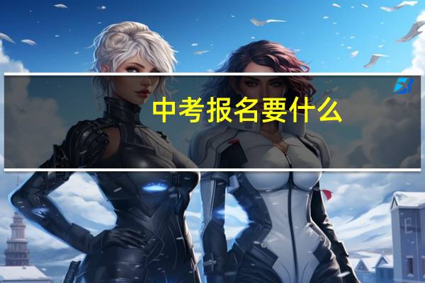 中考报名要什么