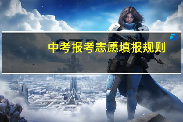 中考报考志愿填报规则