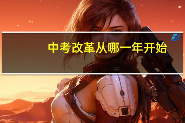 中考改革从哪一年开始