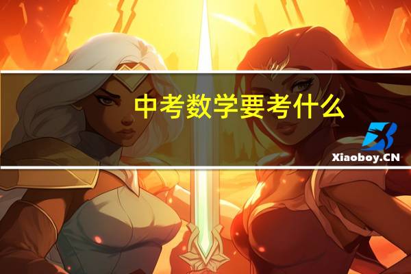 中考数学要考什么