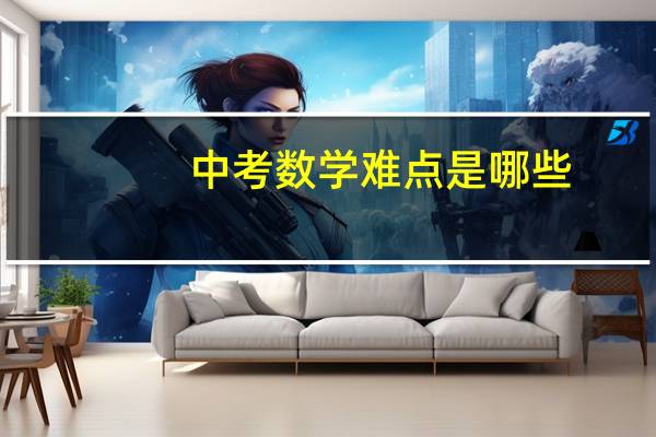 中考数学难点是哪些