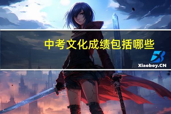 中考文化成绩包括哪些