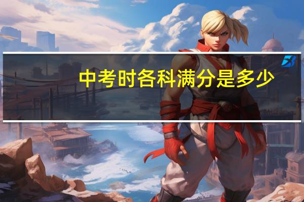 中考时各科满分是多少