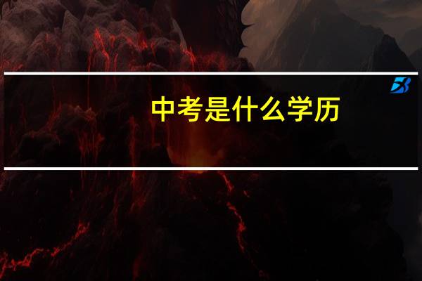 中考是什么学历