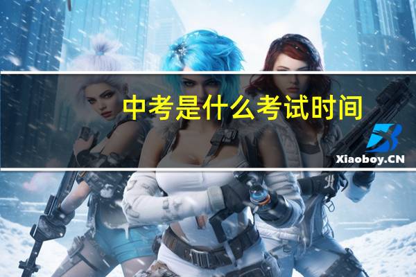 中考是什么考试时间