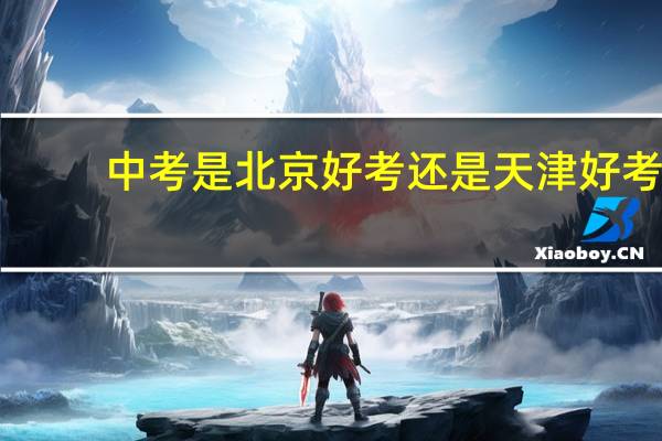 中考是北京好考还是天津好考