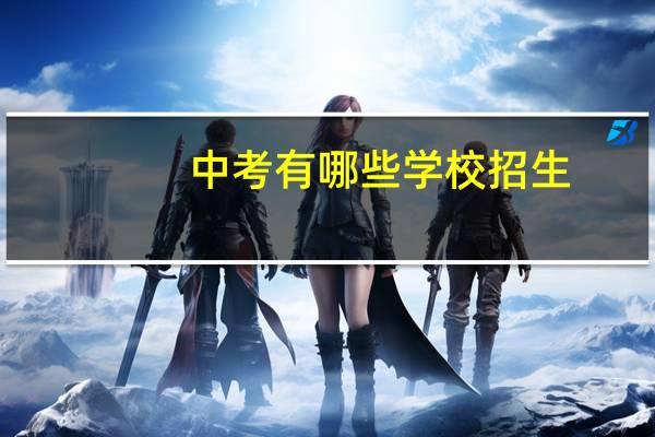 中考有哪些学校招生
