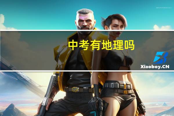 中考有地理吗