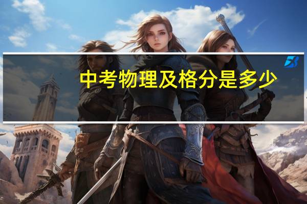 中考物理及格分是多少