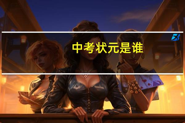 中考状元是谁