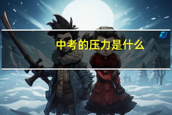 中考的压力是什么