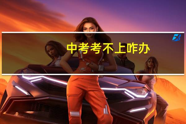 中考考不上咋办