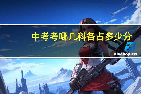 中考考哪几科各占多少分