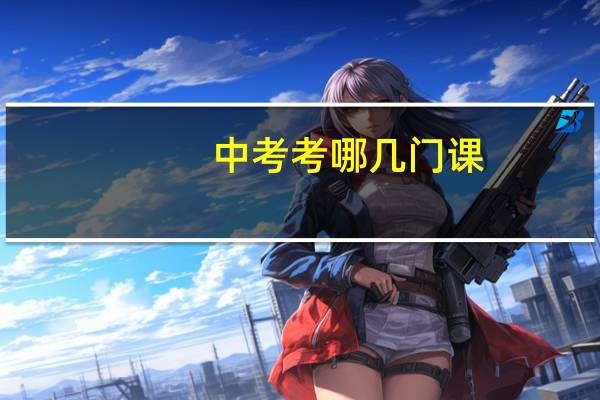 中考考哪几门课