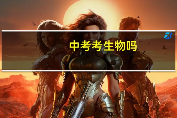 中考考生物吗