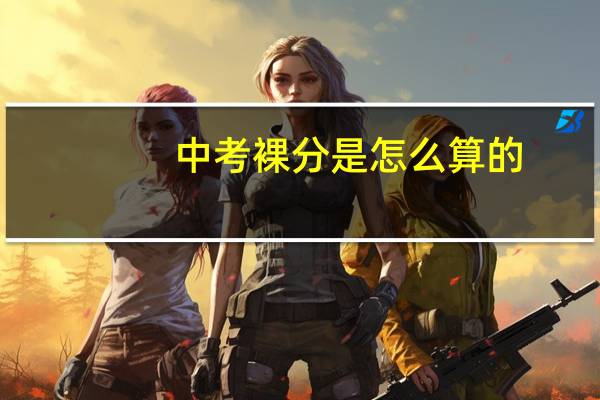 中考裸分是怎么算的