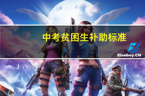 中考贫困生补助标准