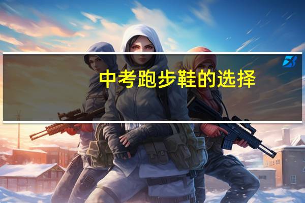 中考跑步鞋的选择