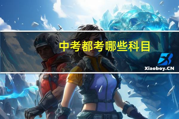 中考都考哪些科目？