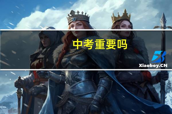 中考重要吗