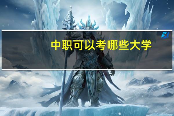 中职可以考哪些大学