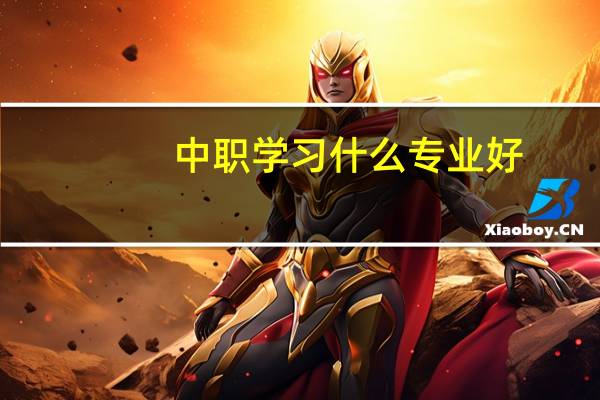 中职学习什么专业好