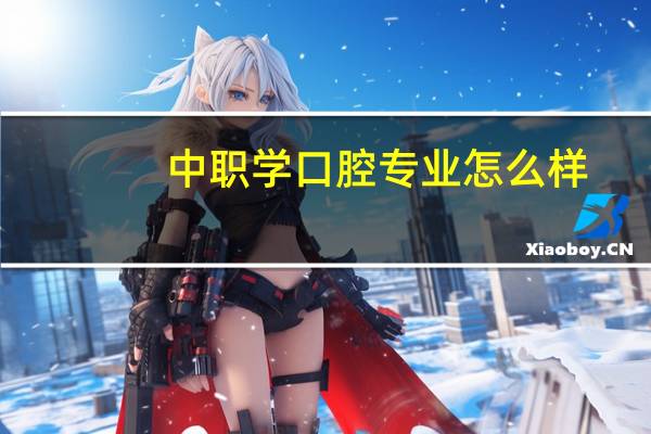 中职学口腔专业怎么样