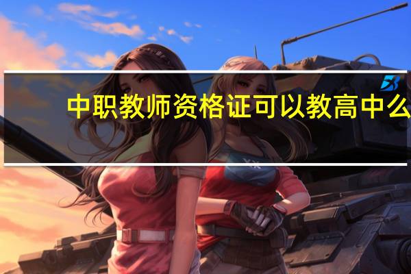 中职教师资格证可以教高中么