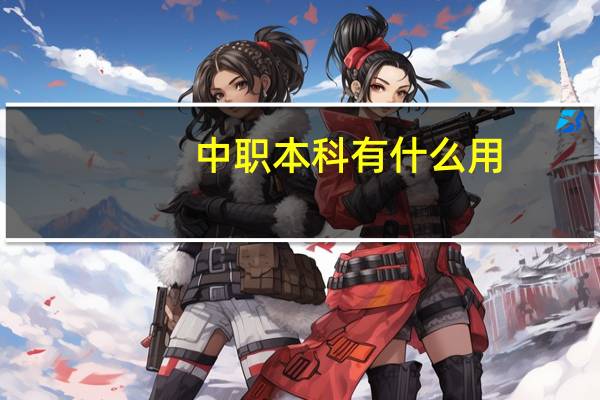 中职本科有什么用