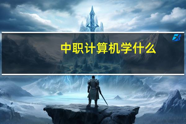 中职计算机学什么