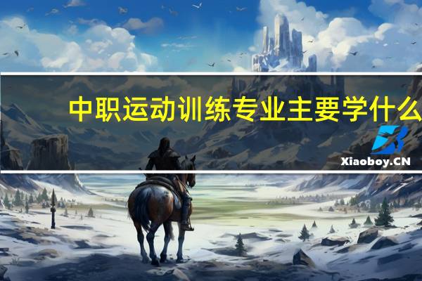 中职运动训练专业主要学什么