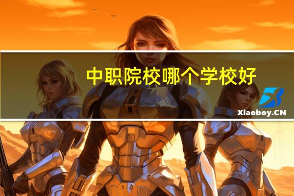 中职院校哪个学校好