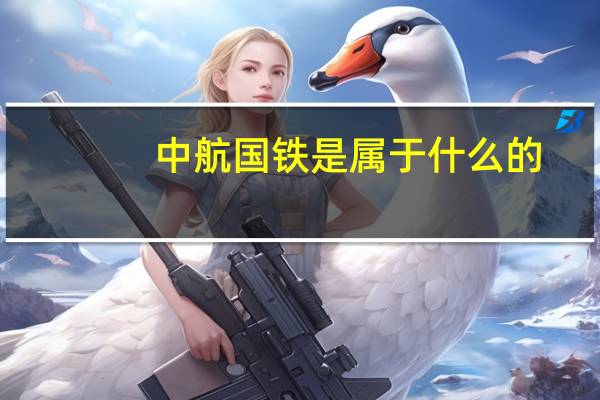 中航国铁是属于什么的
