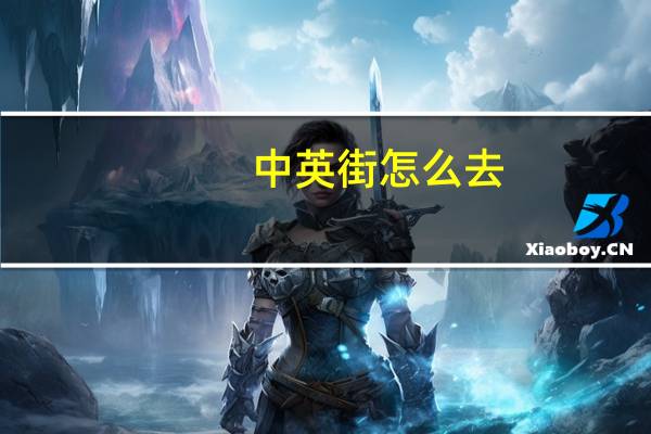 中英街怎么去