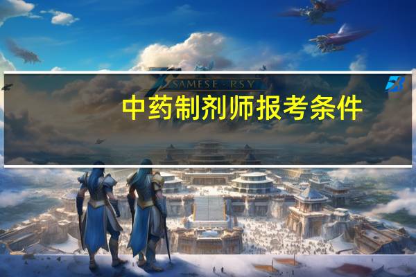 中药制剂师报考条件