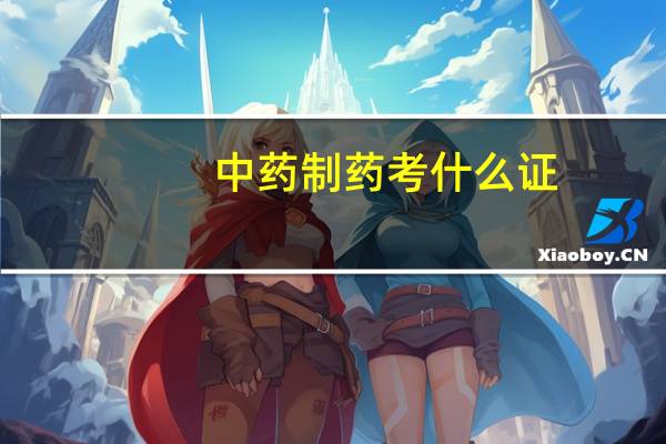 中药制药考什么证