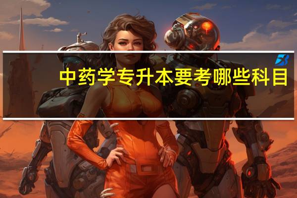 中药学专升本要考哪些科目