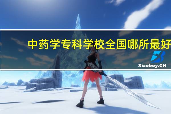 中药学专科学校全国哪所最好