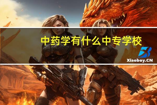中药学有什么中专学校