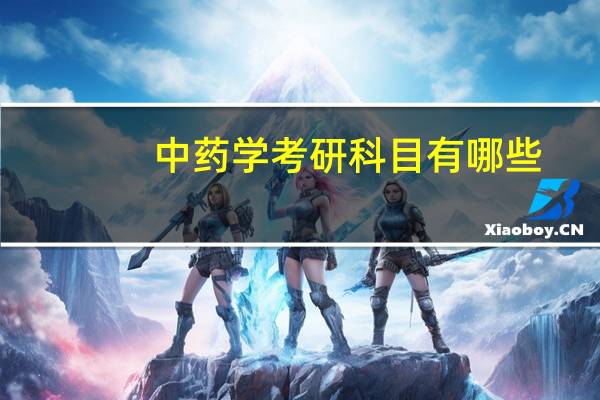 中药学考研科目有哪些